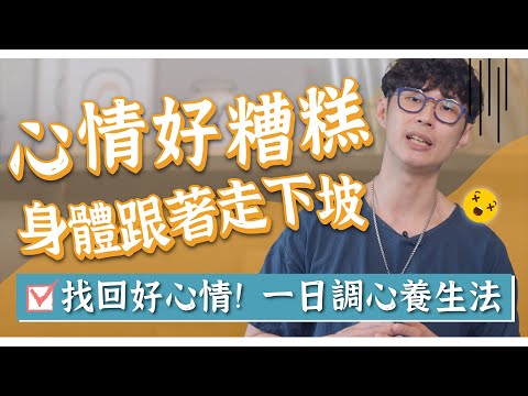 心情不好身體跟著差！一日情緒調整攻略「調心養生法」跟著內經學！｜迷思破解