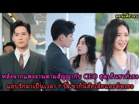 แต่งงานตามสัญญากับ CEO เย็นชาในฝัน 7 ปี กลายเป็นคนขี้อ้อนและหลงรักเธอสุดใจ!