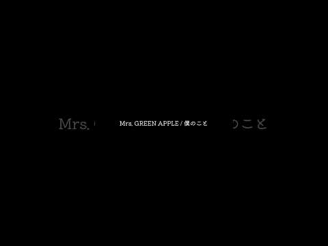 Mrs. GREEN APPLE / 僕のこと#Mrs.GREENAPPLE さん#ミセス#僕のこと #弾き語り