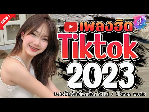 #เพลงใหม่ล่าสุด2023#เพลงฮิต😍 TikTok #รวมเพลงฮิต TikTokเพลงใหม่ 2023#เพลงแร็พ 2023 ‎@sixman music