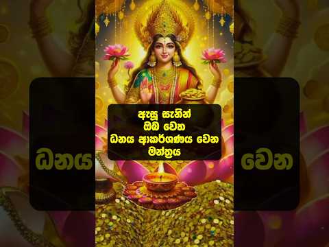 ධනය ඔබ වෙත ගලා එන මන්ත්‍රය #shorts #lagna #mantra #lagnapalapala