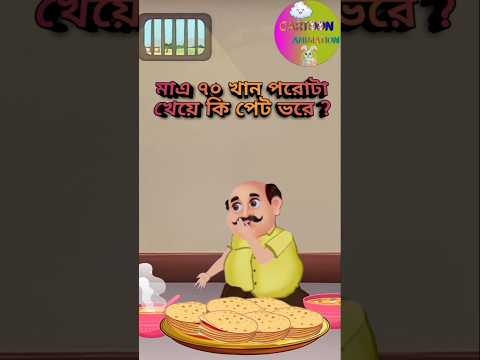 MATTRO 70 KAAN POROTA KHEYE KI PET BHORE | #shorts #vairalshort #trendingshorts