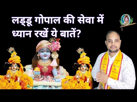 लड्डू गोपाल की सेवा में ध्यान रखें ये बातें|| Laddu Gopal Winter Service Tips||@Gopalchannel207