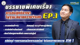 เคล็ดวิชาทนายจำเลยคดีอาญา เทคนิครอดคดี!  EP.1 l srisunglaw