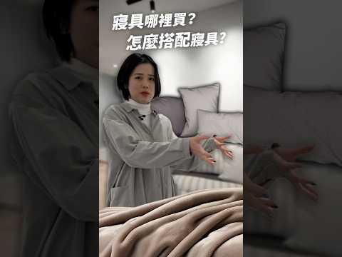 好看的寢具都去哪裡買？ 🛏️要怎麼搭配寢具？ 🤔 #shorts