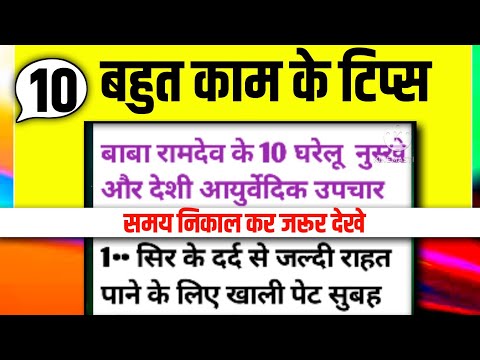 बाबा रामदेव के 10 आयुर्वेदिक घरेलू नुस्खे जो सबको जानना जरूरी है| Acche vichar| Kitchen Tips