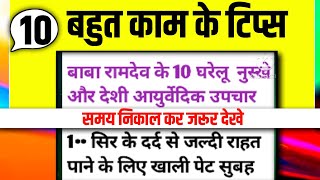 बाबा रामदेव के 10 आयुर्वेदिक घरेलू नुस्खे जो सबको जानना जरूरी है| Acche vichar| Kitchen Tips