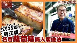 Ricky教室  2025年修正版 名廚蘿蔔糕懶人版做法 正在食到一條條爆汁蘿蔔！！ Ricky’s turnip cake lazy recipe  2025 updated version