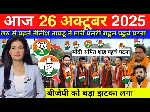 26 October 2025 | Bihar Ki 25 Badi Khabrein | Aaj Ki Sabse Badi Updates | Bihar News Today