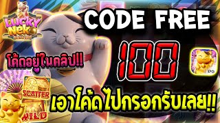 โค้ดเครดิตฟรี เครดิตฟรี เครดิตฟรี 100 เครดิตฟรี ไม่มีเงื่อนไข สล็อตเครดิตฟรี แจกเครดิตฟรี 2024