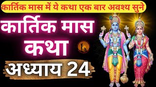 कार्तिक मास कथा - अध्याय 24 || Kartik Maas Ki Katha Day24 || kartik mahatmya adhyay 24
