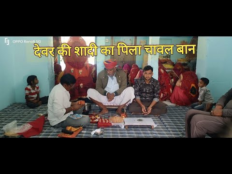 देवर की शादी || Marwadi Sadi || Rajasthani Sadi ka video || Pramila Choudhary