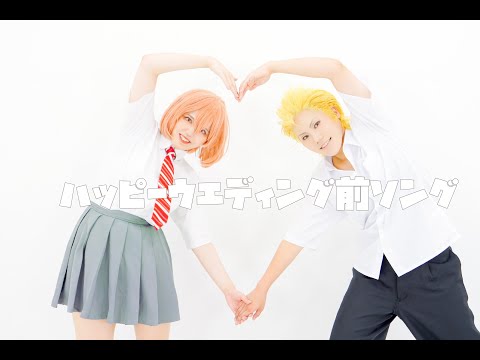 【東京卍リベンジャーズ】タケヒナで　ハッピーウエディング前ソング　踊ってみた【コスプレ】【花垣武道生誕祭】