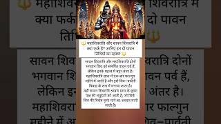🔱 महाशिवरात्रि और सावन शिवरात्रि में क्या फर्क है? जानिए इन दो पावन तिथियों का रहस्य! 🔱