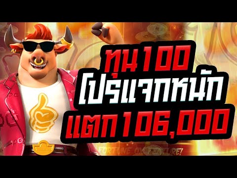 สล็อต สล็อตpg Fortune Ox slot สล็อตออนไลน์ pgslot โปรแจกหนัก ทุน100 แตก106,000