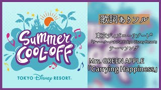 新曲【 Mrs. GREEN APPLE  Carrying Happiness」】歌詞ありフル♪東京ディズニーリゾート®「サマー・クールオフat Tokyo Disney Resort」テーマソング
