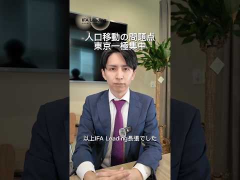 人口移動の問題点 IFA Leading 長張  #shorts