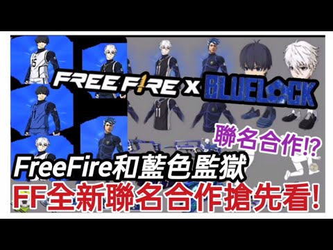 FreeFire我要活下去 全新聯名合作系列商品搶先看🔥FreeFire x Blue Lock藍色監獄⚽全新足球衣組合包 聯名塗裝槍😎超帥射門動作🔥豐富活動商品等你來收藏✨全新的聯名即將登場！