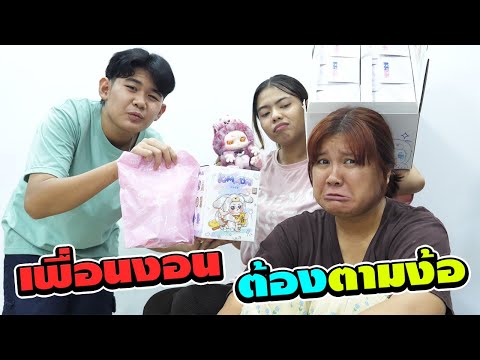 เพื่อนงอนต้องตามง้อ ตอน.คืนดีกันนะ!! คิมม่อนV.2แบบจุ่ม | #ละครสั้น #ซิทคอม | TINTIN and the GANG