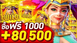 "สาวถ้ำ" (Treasures of Aztec) สล็อตpg | ซื้อฟรีสปิน 1,000 จนคูณ x805