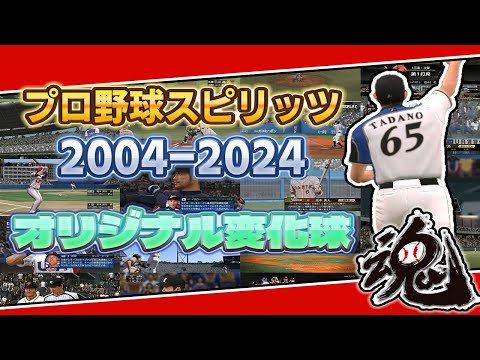 【20周年】プロ野球スピリッツ20年分のオリジナル変化球【2004-2024】