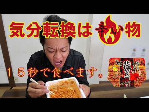 【辛いモノ】気分転換に辛いモノを食べています。