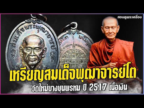 เหรียญสมเด็จพุฒาจารย์โต วัดใหม่บางขุนพรหม ปี 2517 เนื้อเงิน #สอนดูพระ #สมเด็จพระพุฒาจารย์โต