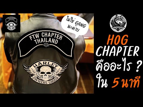 HOG CHAPTER : กลุ่มมอเตอร์ไซค์ที่สมาชิกเยอะที่สุดในโลก