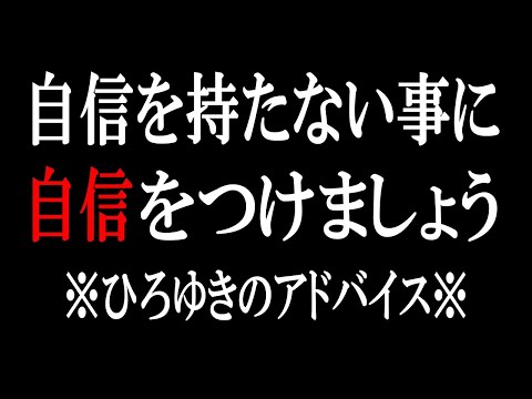 【ひろゆき】vol ２９９　自分に自信のない人いませんか？それは良い事であることについて話します。