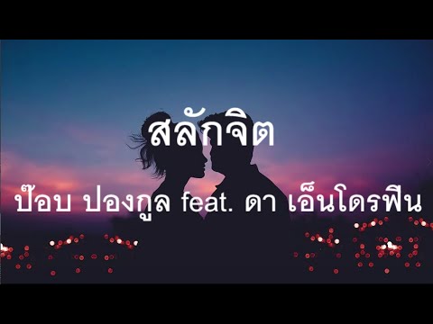 สลักจิต - ป๊อบ ปองกูล (POP PONGKOOL) FEAT.DA ENDORPHINE