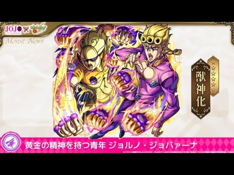 【モンスト】黎絶ビリミスクでジョルノ・ジョバァーナ使ってみた動画