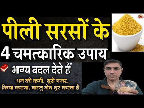 पीली सरसों के 4 उपाय जो करेंगे अनेकों परेशानियां दूर पीली सरसों का टोटका Yellow Mustard Remedy#totka