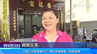 普龍宮諧音「噗嚨共」！ 網友：嘴角不爭氣上揚│94看新聞