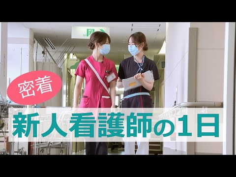 新人看護師の一日に密着（１年目病棟看護師）