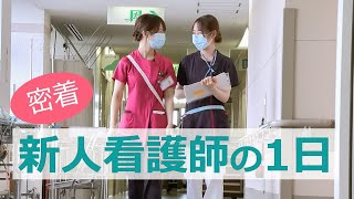 新人看護師の一日に密着（１年目病棟看護師）
