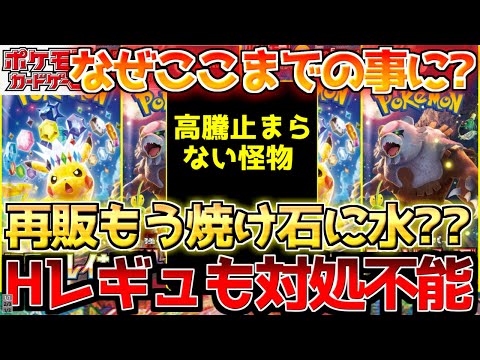 【ポケカ】再販でももう抑えが効かなくなってきた...Hレギュすらももうお手上げ...??【ポケモンカード最新情報】