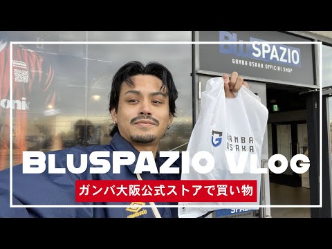 【ガンバ×買い物】大好きなガンバ大阪の公式ストアに初めて行く「Blu SPAZIO(ブルスパジオ」)