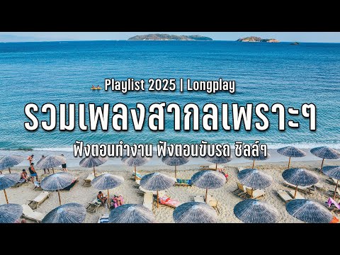 LIVE 🛑 รวมเพลงสากลเพราะๆ ฟังสบาย #เพลงสากล #goodvibes #chillmusic #longplay #cafemusic