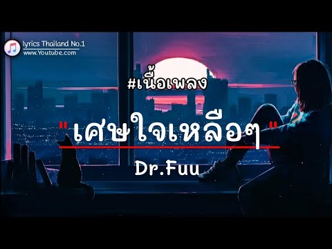 ใจเหลือเหลือ - Dr.Fuu「เนื้อเพลง」