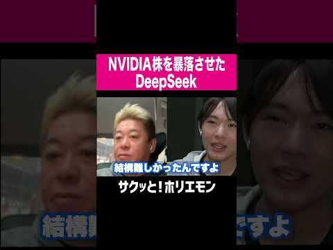 【ホリエモン】NVIDIAを暴落させた中国AIDeepSeekの技術