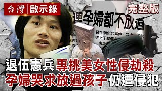【全集】退伍憲兵專挑有錢美女「性侵劫殺」！連孕婦都下手「原本想殺了她」怕嬰靈纏身留活口？！｜徐俊相 【台灣啟示錄】20250629 @ebcapocalypse