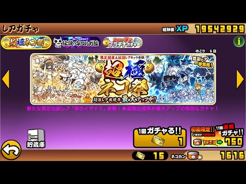 超極ネコ祭　レアチケ解放