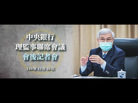 中央銀行理監事聯席會議會後記者會 110.12.16