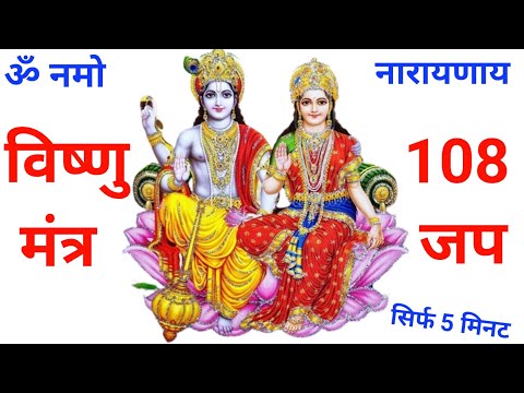 ॐ नमो नारायणा जप 5 मिनट में 108 बार | om namo narayanaya mantra | om namo narayana