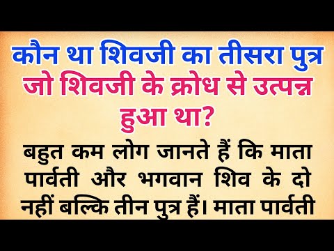 कौन था शिवजी का तीसरा पुत्र | भगवान शिव के तीन शक्तिशाली पुत्र जो राक्षस थे | hindu mythology