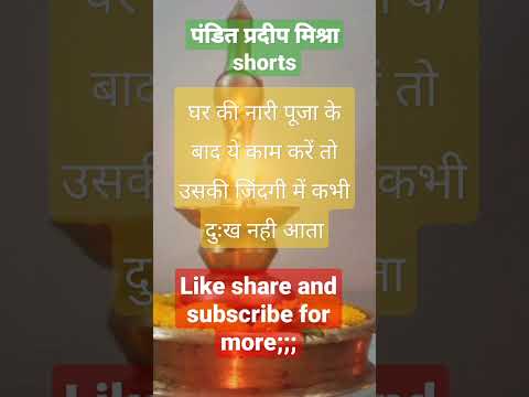 #puja #pujapath  घर की नारी पूजा के बाद ये काम करें #shotfeed #shots #viralvideo #shortfeed