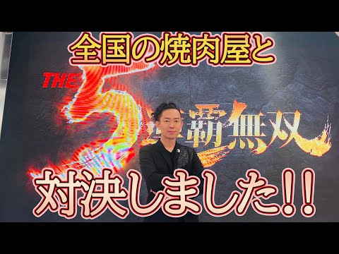 【The5連覇無双】全国の有名焼き肉店と対決してきました！結果はいかに！？