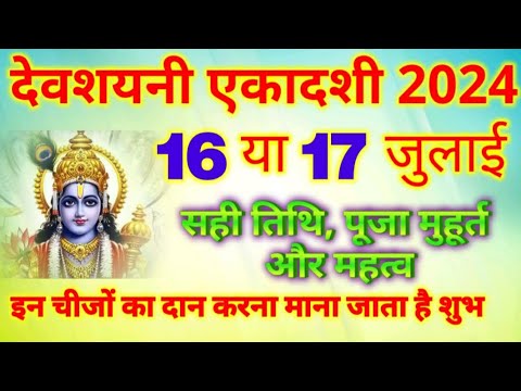 देवशयनी एकादशी 2024 सही तिथि,पूजा मुहूर्त और महत्व | देवशयनी एकादशी के दिन इन चीजों का दान करना शुभ 