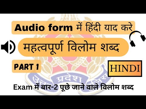 Most Important Vilom Shabd | महत्वपूर्ण विलोम शब्द | UP Police | #audioratta #upp #hindi #uppolice