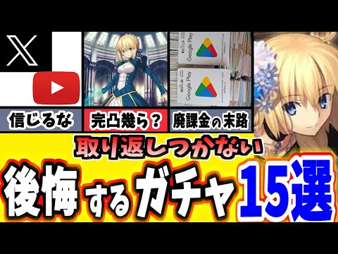 【FGO】これだけは注意！後悔するガチャとその対策15選を徹底解説！【ゆっくり実況】【Fate/Grand order】